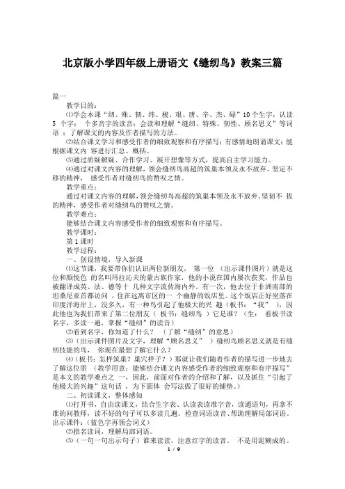 北京版小学四年级上册语文《缝纫鸟》教案三篇