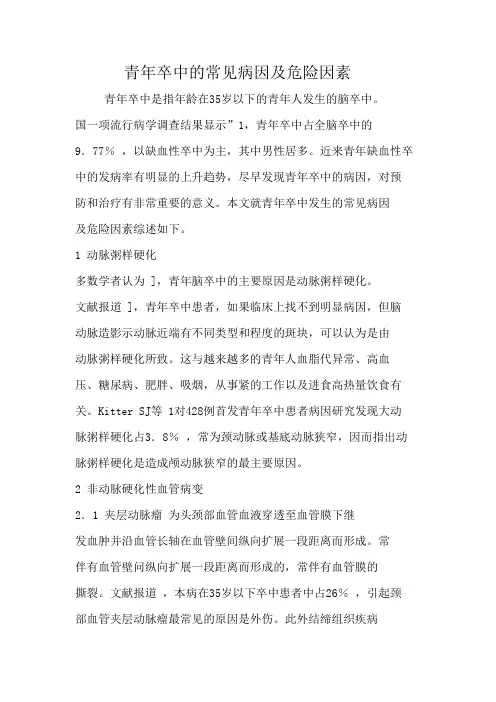 青年卒中的常见病因与危险因素