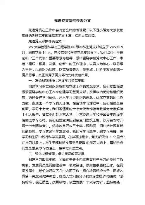 先进党支部推荐表范文