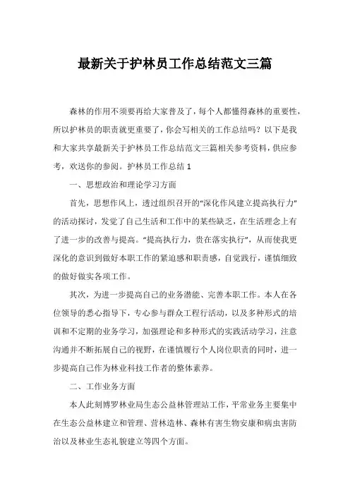 护林员工作总结范文三篇