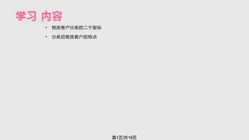 物流客户分类的方法PPT课件