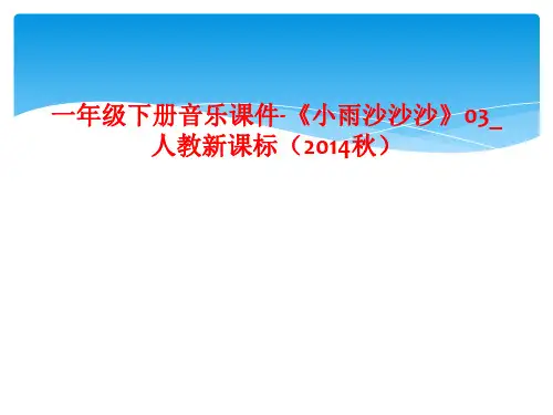 一年级下册音乐课件-《小雨沙沙沙》03_人教新课标(2014秋)