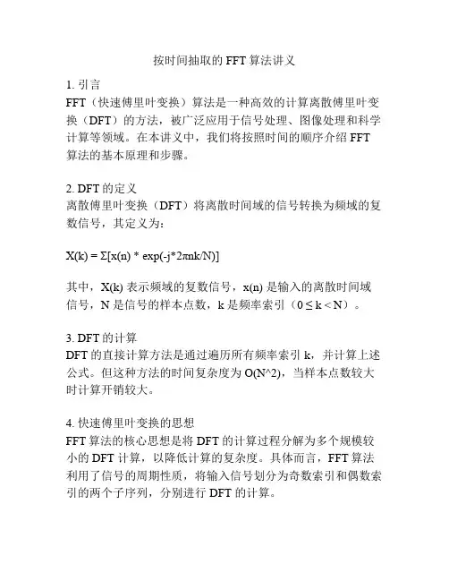 按时间抽取的FFT算法讲义