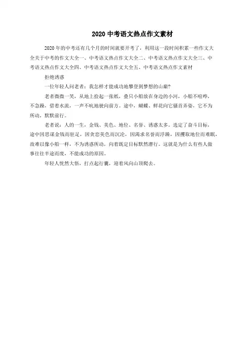2020中考语文热点作文素材