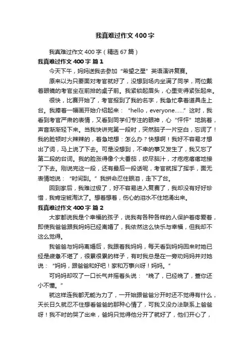 我真难过作文400字（精选67篇）