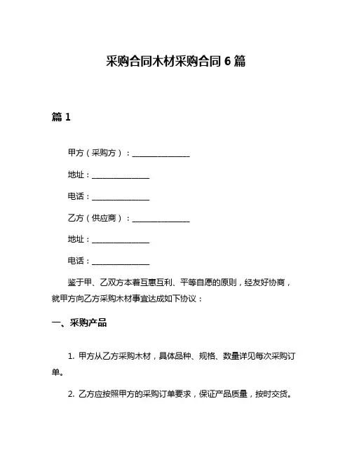 采购合同木材采购合同6篇