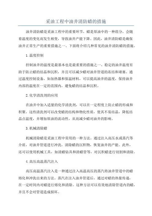 采油工程中油井清防蜡的措施