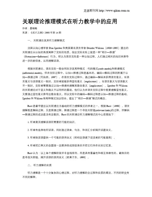 关联理论推理模式在听力教学中的应用