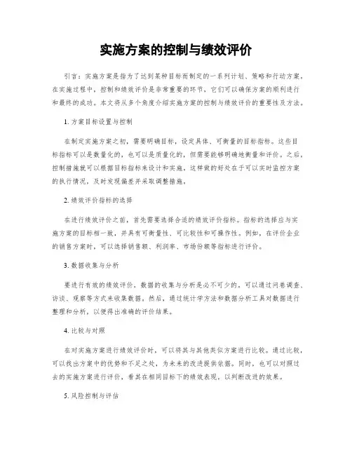 实施方案的控制与绩效评价