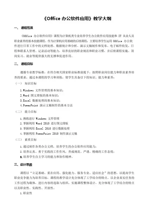 《Office办公软件应用》教学大纲