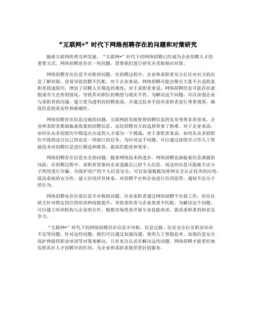 “互联网+”时代下网络招聘存在的问题和对策研究