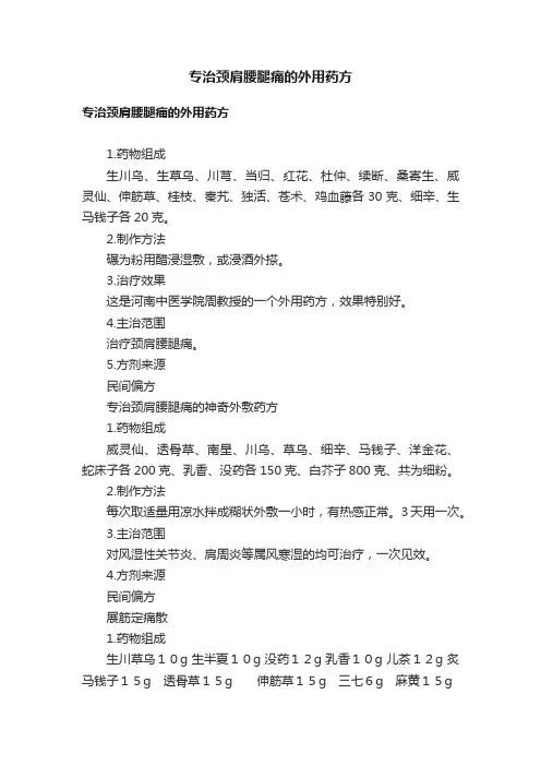 专治颈肩腰腿痛的外用药方