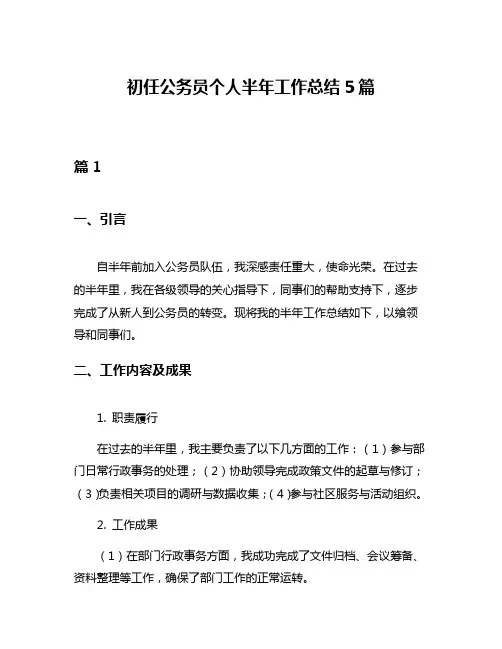 初任公务员个人半年工作总结5篇