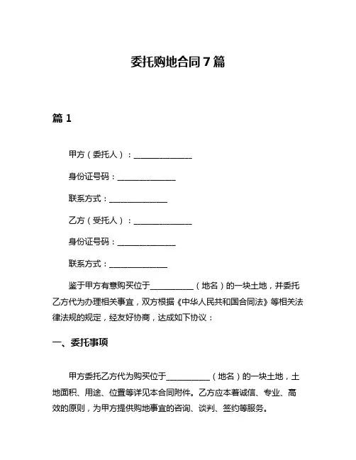 委托购地合同7篇