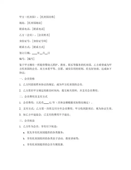 托育园会员合同协议书模板