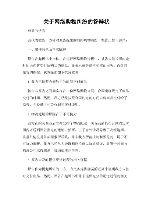 关于网络购物纠纷的答辩状