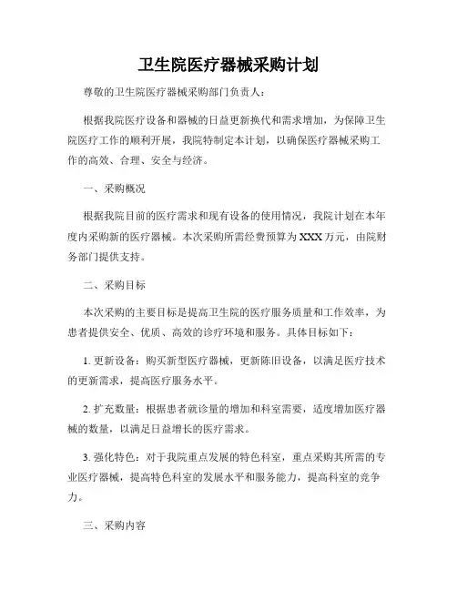 卫生院医疗器械采购计划