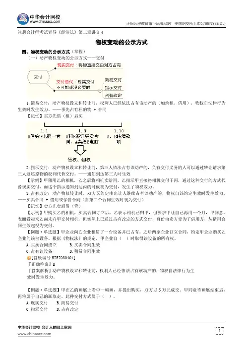 物权变动的公示方式--注册会计师辅导《经济法》第三章讲义4