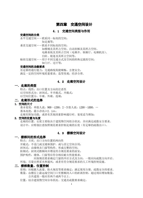第四章 交通空间的设计