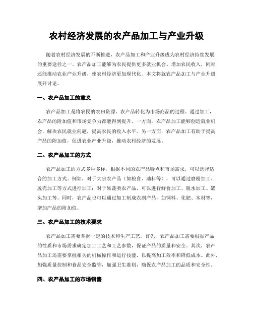 农村经济发展的农产品加工与产业升级