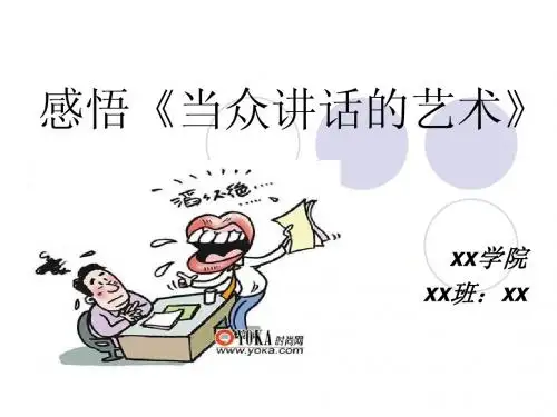 感悟《当众讲话的艺术》