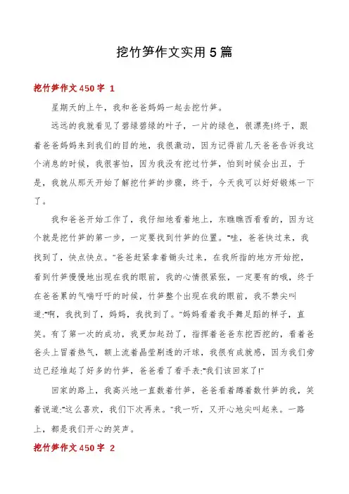 挖竹笋作文实用5篇