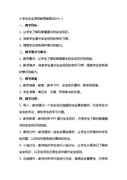 小学生安全常规教育教案设计(全)