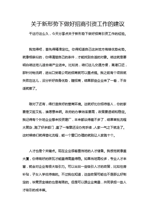 关于新形势下做好招商引资工作的建议
