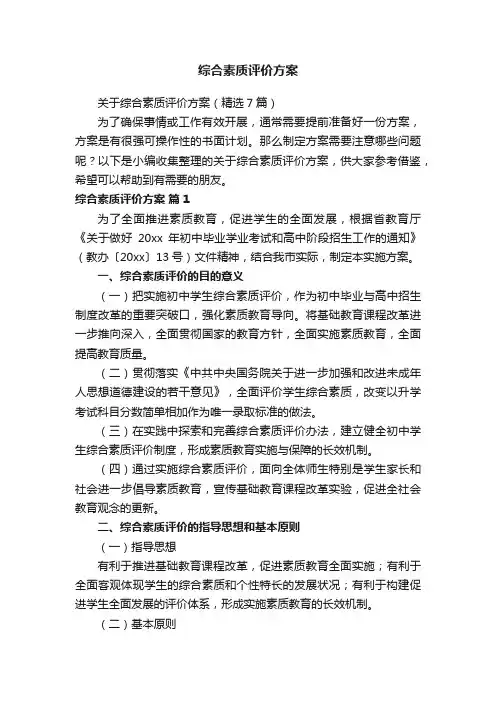 综合素质评价方案