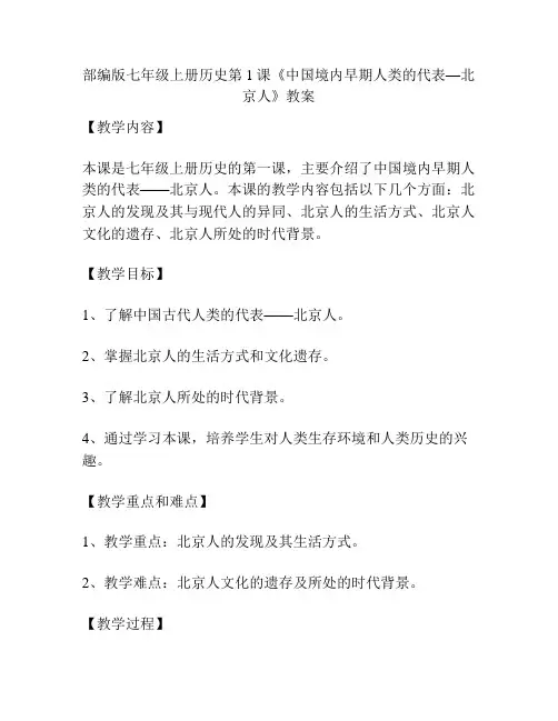 部编版七年级上册历史第1课《中国境内早期人类的代表—北京人》教案
