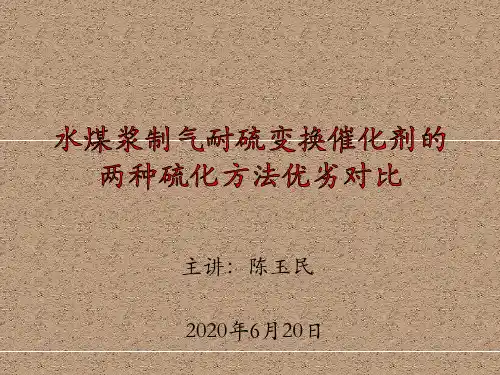 水煤浆制气耐硫变换催化剂的两种硫化方法优劣对比