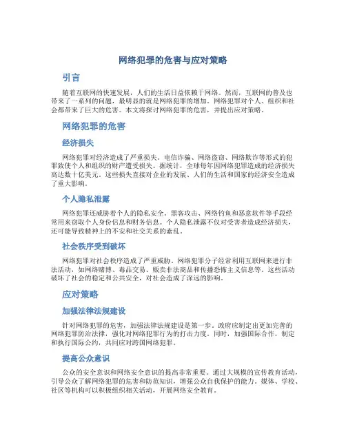 网络犯罪的危害与应对策略