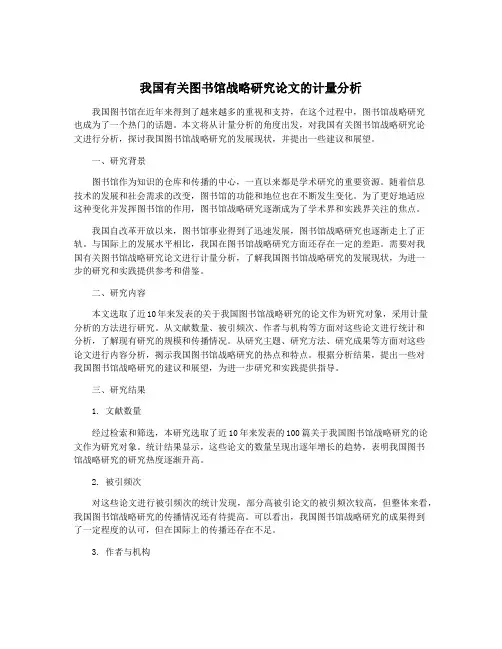 我国有关图书馆战略研究论文的计量分析