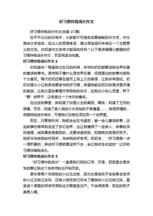 好习惯伴我成长作文