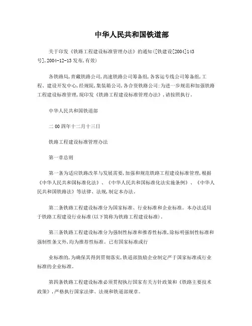 铁路工程建设标准管理办法(铁建设[2004]143号)