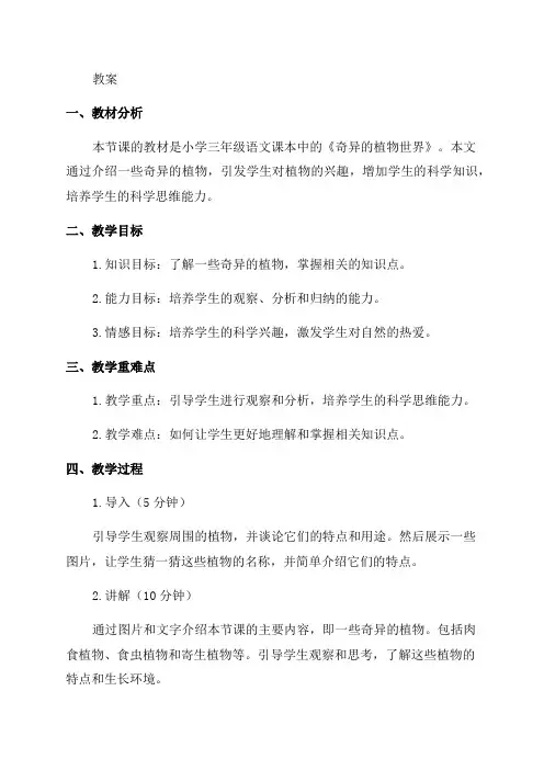 小学三年级语文《奇异的植物世界》教案