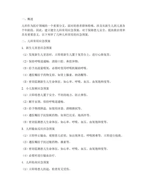 儿科常用应急预案