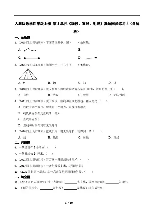 人教版数学四年级上册 第3单元《线段、直线、射线》真题同步练习4(含解析)