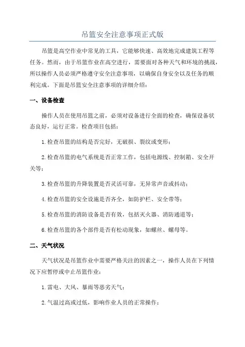 吊篮安全注意事项正式版