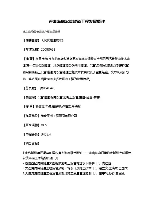 香港海底沉管隧道工程发展概述