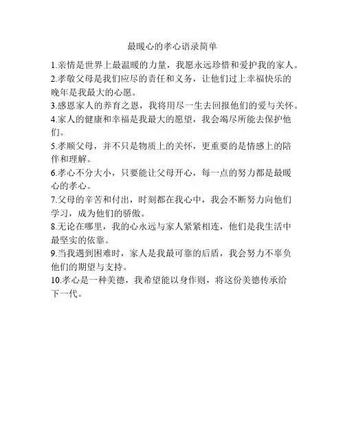 最暖心的孝心语录简单