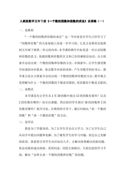 2023人教版数学五年下册《一个数的因数和倍数的求法》说课稿(共二篇)