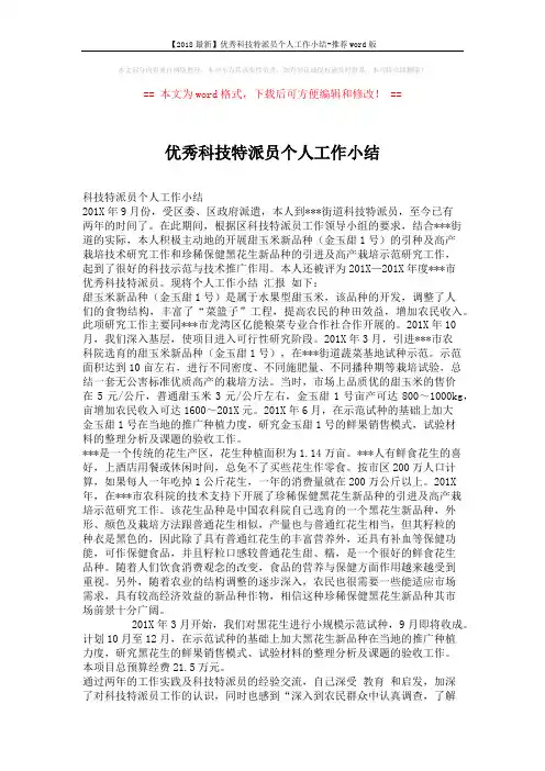【2018最新】优秀科技特派员个人工作小结-推荐word版 (2页)