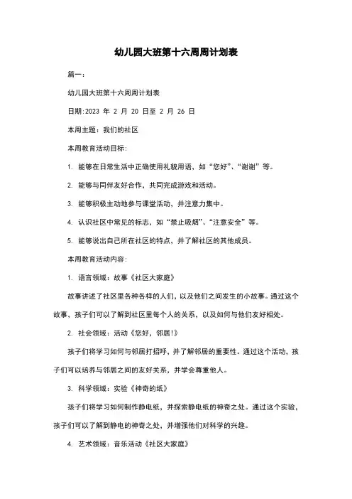 幼儿园大班第十六周周计划表
