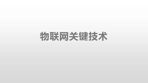 物联网关键技术