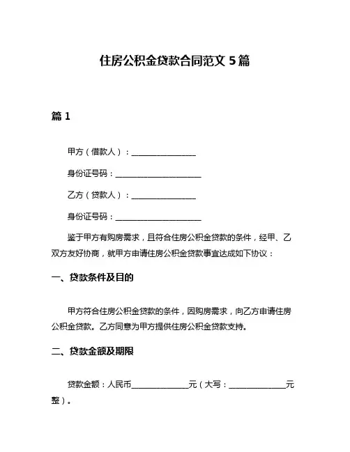 住房公积金贷款合同范文5篇