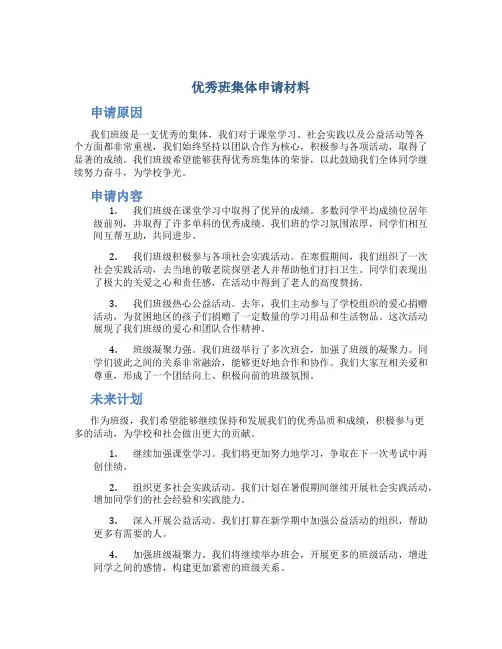 优秀班集体申请材料