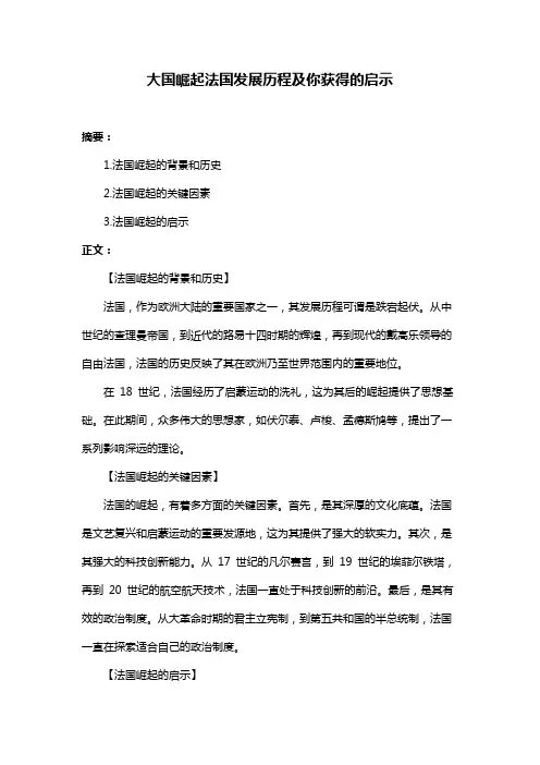 大国崛起法国发展历程及你获得的启示