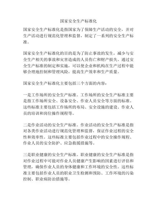 国家安全生产标准化