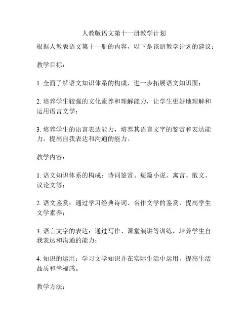 人教版语文第十一册教学计划
